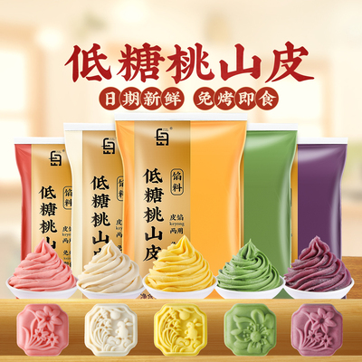 低糖桃山皮月饼皮馅料烘焙原材料