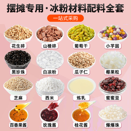 全套冰粉配料组合家用摆摊商用