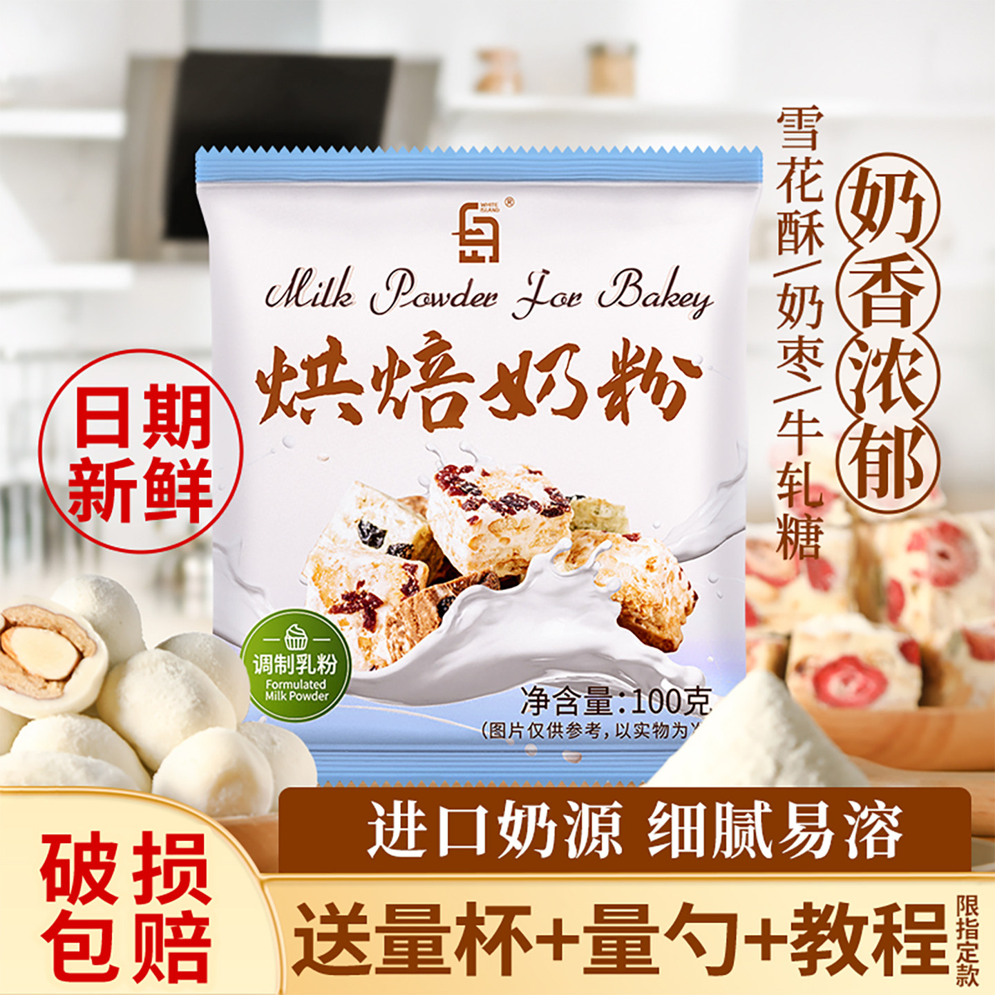 白岛烘焙奶粉全脂乳粉雪花酥原材料专用做牛轧糖面包家用小袋100g