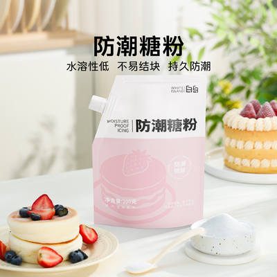 白岛防潮糖粉烘焙甜品装饰原材料
