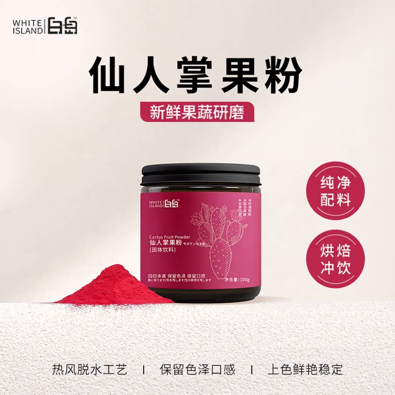 白岛仙人掌果粉烘焙食用天然色素馒头面包冰皮月饼调色上色果蔬粉