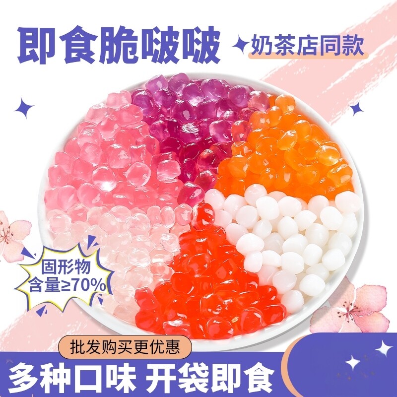 脆啵啵寒天晶球奶茶店专用配料