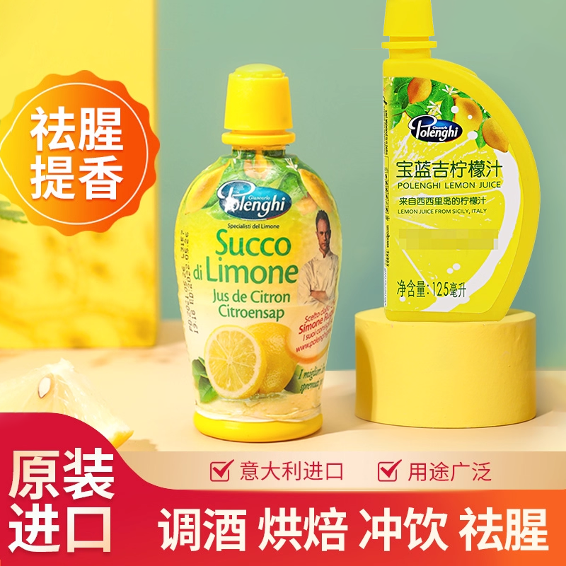 宝蓝吉意大利进口柠檬汁