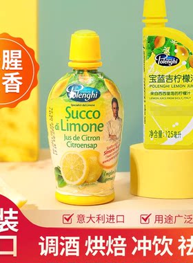 宝蓝吉意大利进口柠檬汁