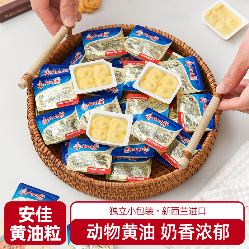 安佳黄油粒10g装小包装家用原味动物黄油雪花酥煎牛排面包烘焙用