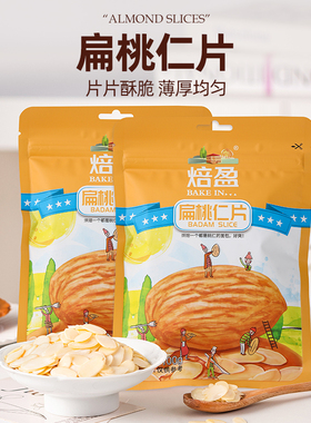 扁桃仁片烘焙专用杏仁片糯米船原材料坚果饼干面包家用熟信仁片