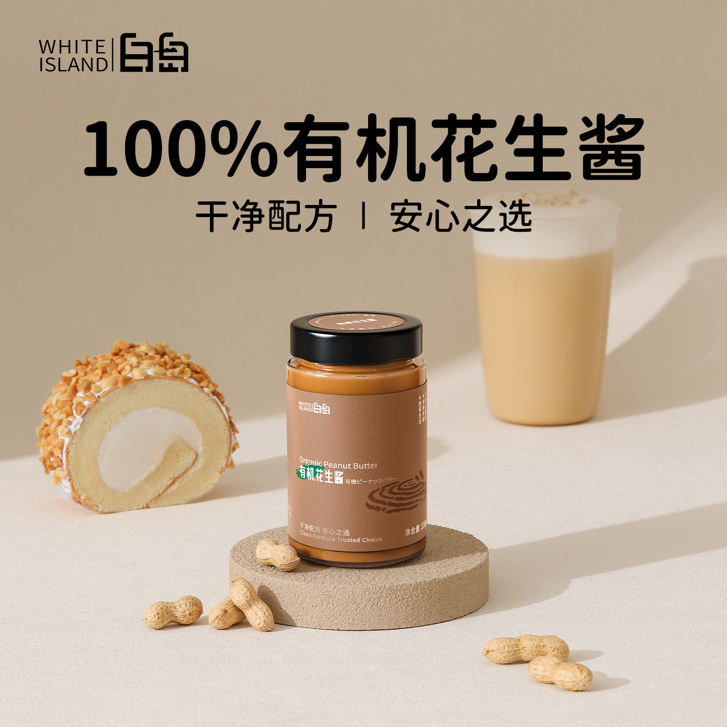白岛有机花生酱轻食调料无添加糖无反式脂肪酸抹吐司面包酱烘焙用