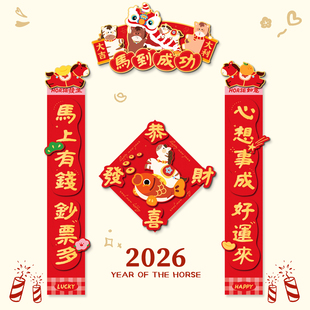 立体对联春联2026马年春节新款磁吸胶贴中式福字贺岁大门贴黑字红