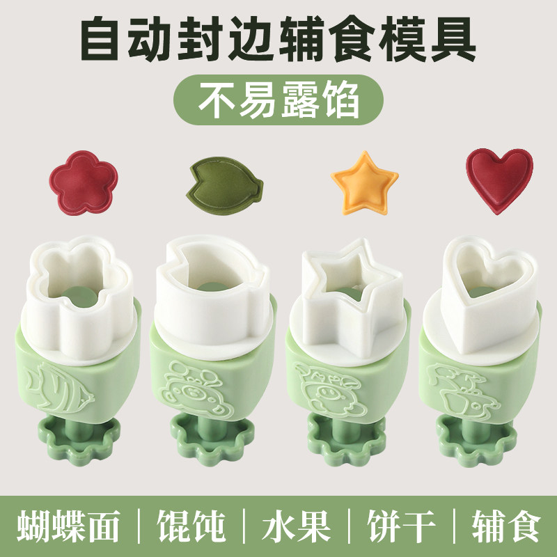 宝宝辅食模具云吞小馄饨蝴蝶面饺子自动封边压花混沌果蔬家用全套