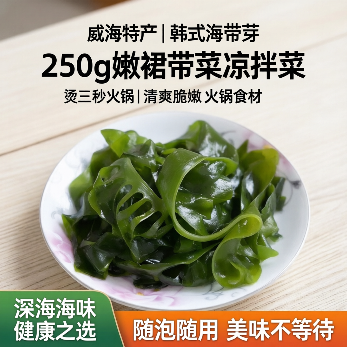 250g威海特产火锅菜海芽菜韩式海带芽嫩裙带菜海芥菜凉拌菜烫三秒