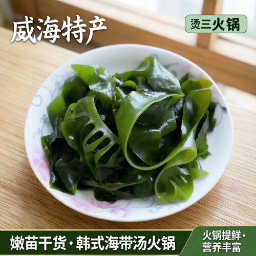 烫三秒裙带菜干货海带芽嫩火锅菜