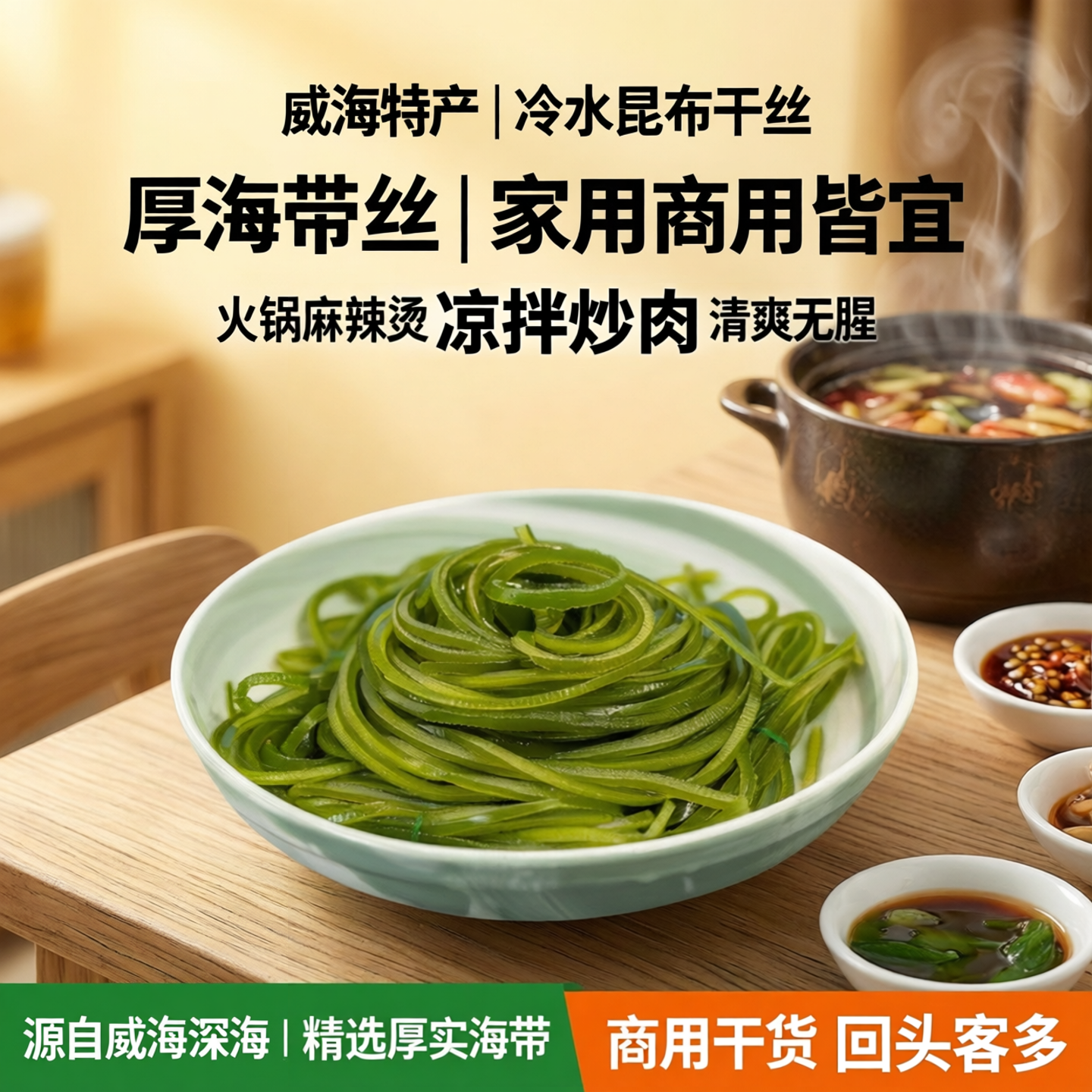 威海特产家用冷水昆布干丝食用厚海带丝商用干货火锅食材麻辣烫