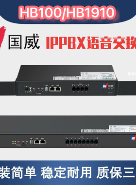 国威IPPBXHB100IP电话交换机