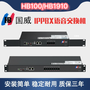 IPPBX国威HB100 HB1910网络IP程控电话交换机4进64IP 8进128IP