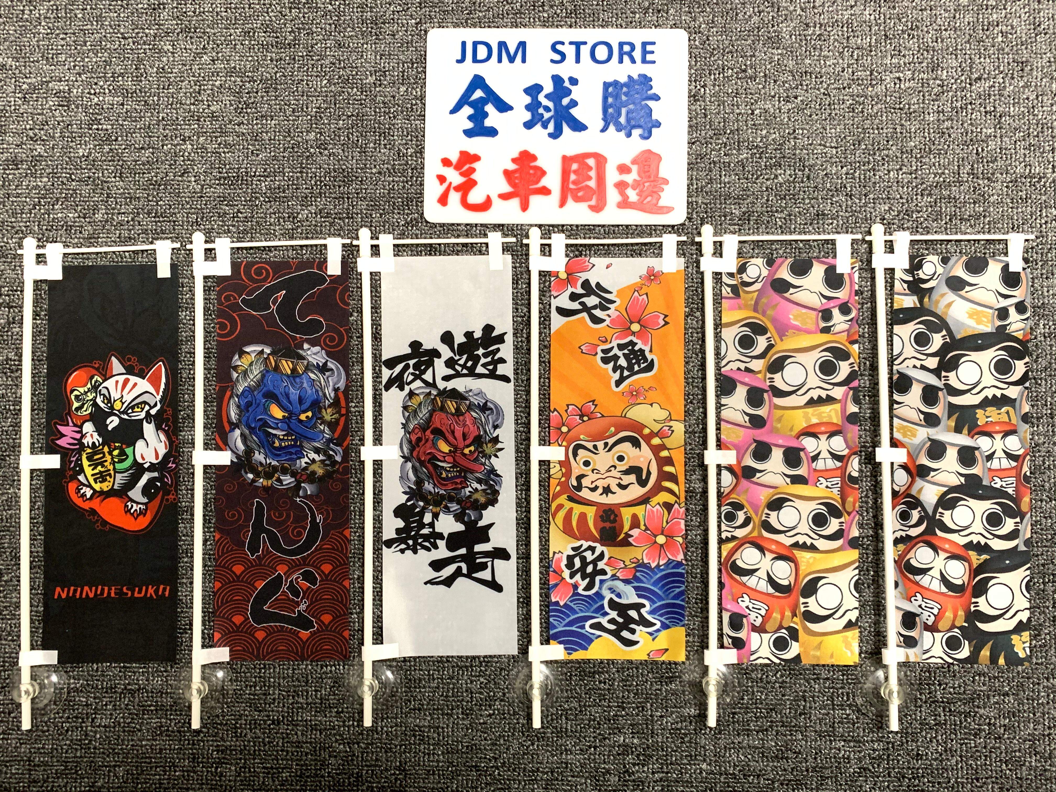 日本和风刀旗挂旗JDM风格改装车室内装饰摆饰摆设吸盘布旗料理