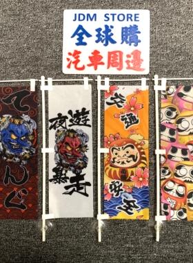 日本和风刀旗挂旗JDM风格改装车室内装饰摆饰摆设吸盘布旗料理