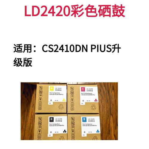 墨辰适用联想CS2410DNplus硒鼓