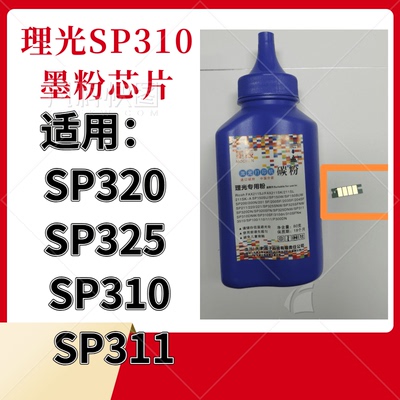 墨辰适用理光SP300DN打印机芯片