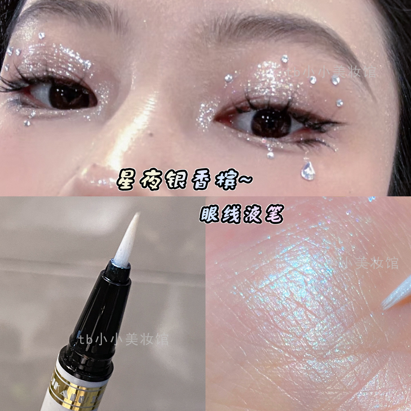珠光碎钻眼线液笔水灵灵爆闪眼妆