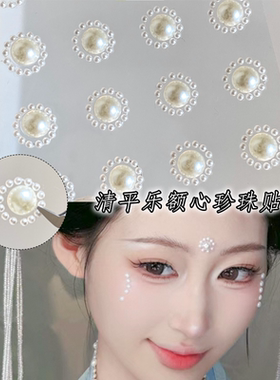 额头珍珠花眉心贴面妆古风宋制汉服妆容脸上饰品钻新娘妆额间花钿