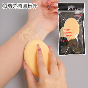 帕瑞诗椭圆粉扑干湿两用海绵朴粉底液专用不吃粉美妆蛋影楼化妆师