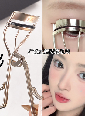 芳龄19#广角睫毛夹卷翘太阳花