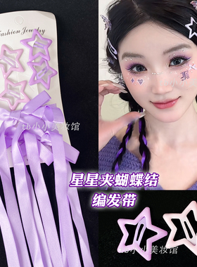 紫色发饰蝴蝶结发带编发丝带飘带彩绳张韶涵演唱会应援妆星星发夹