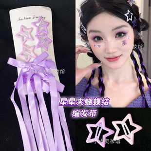 紫色发饰蝴蝶结发带编发丝带飘带彩绳张韶涵演唱会应援妆星星发夹
