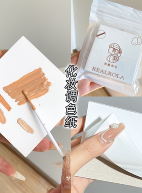 一次性免洗粉底液调色盘