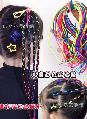 儿童彩色编发绳儿童节表演化妆