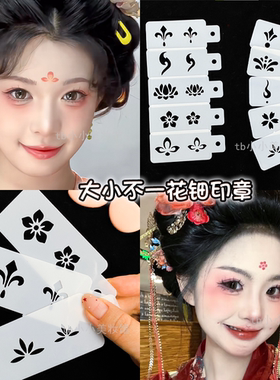 花钿模板眉心贴镂空板额头印章唐风汉服妆容古风额钿印花儿童彩绘