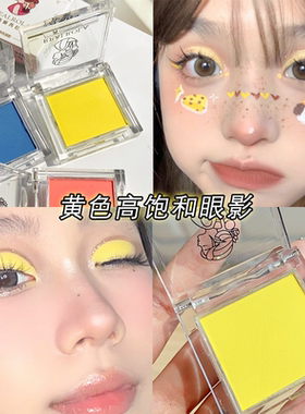 黄色眼影单色哑光舞台妆芮丽芮拉明黄色高饱和度蓝色红色显色浓郁