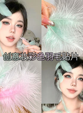 创意妆白色羽毛小天鹅仿妆脸部贴装饰头发饰品小红书走秀写真拍照