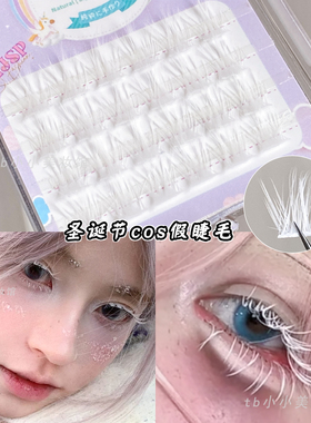 白色假睫毛萌睫尚品单簇COS动漫新年妆精灵仿妆分段三部曲漫画眼