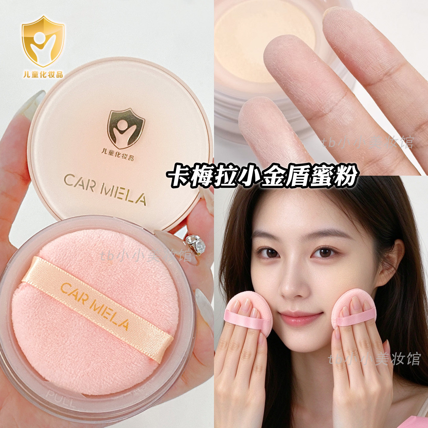 卡梅拉小金盾化妆品儿童专用散粉