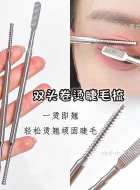 双头卷烫睫毛梳多功能可火烧加热