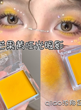 芒果黄眼影哑光黄色柠檬黄鹅黄明黄舞台妆高饱和度显色浓郁易上色