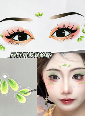 绿色眉心贴额头花钿贴纸古风汉服妆容眼妆彩绘儿童舞台妆眼角贴花