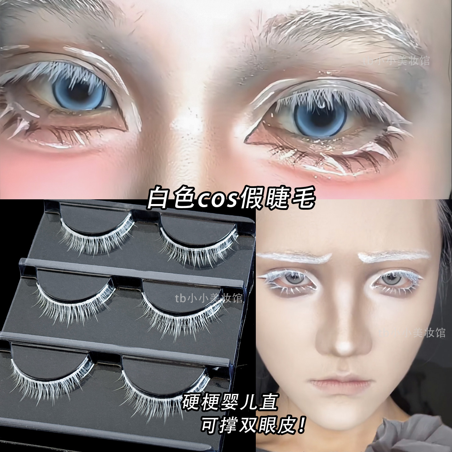 白色硬梗婴儿直假睫毛一片式成男COS妆舞台化妆漫展五条悟眼睫毛