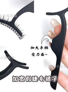 升级版假睫毛夹子加宽弧形夹口镊