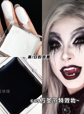 黑色粉底膏白色纯黑纯白遮瑕膏万圣节妆容COS骷髅妆舞台小丑化妆