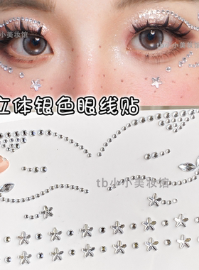 银色立体眼线贴星星钻眼妆小饰品