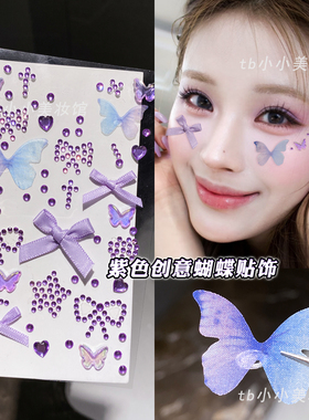 脸部饰品紫色脸贴蝴蝶结贴钻舞台妆演唱会应援妆化妆脸上亮片水钻