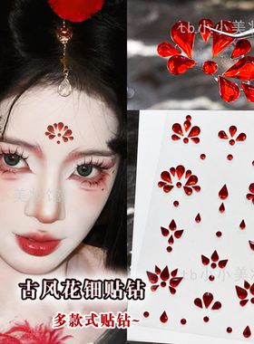 眉心贴红色花钿脸部贴钻古风汉服额饰眉间饰品女古装立体贴纸额贴