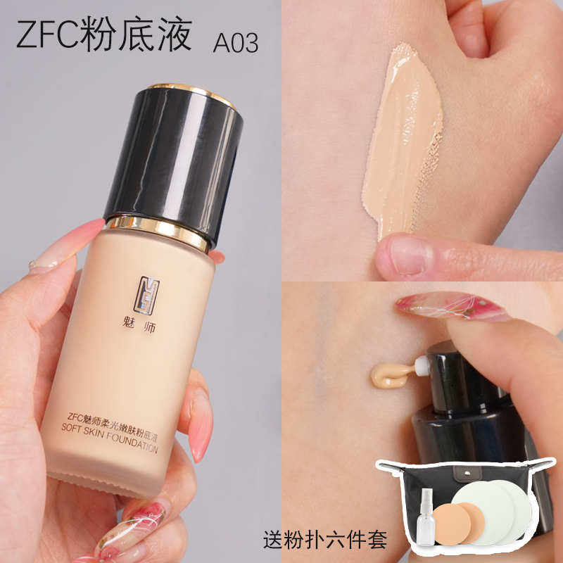 ZFC粉底液化妆师专用不脱妆魅师