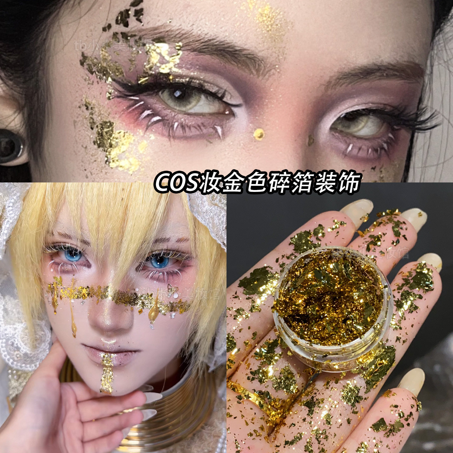 金箔妆金色碎片面部锡箔纸亮片创意妆贴锁骨身体大闪片闪闪铝箔纸