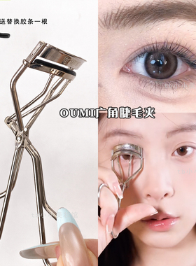 oumi欧谜213睫毛夹经典广角夹持久卷翘海马化妆师同款不夹肉欧迷