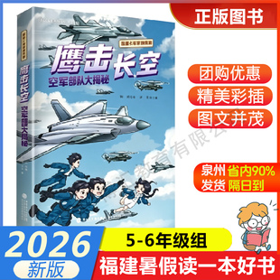 【鹰击长空：空军飒爽英姿（强国少年梦想军旅）】 2026年福建省暑假读一本好书5-6年级学生五六年级暑假课外阅读书 福建科学技术