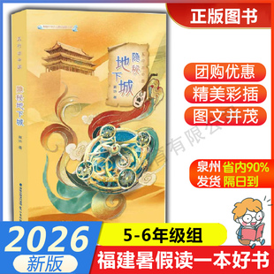 【隐秘地下城】 2026年福建省暑假读一本好书5-6年级学生五六年级暑假课外阅读书 鹭江出版社