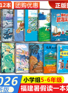 2026年福建省暑假读一本好书5-6小学生三四年级奇妙的物理云朵上的旷野少年山海情遇见小小你眷念鼓岭鹤拳少侠碧海种下春天寄给你